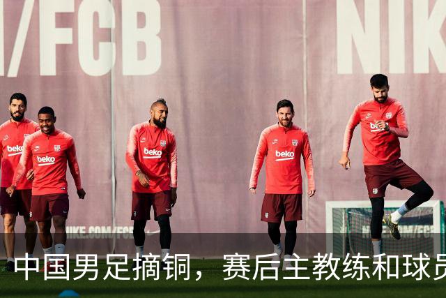 中国男足摘铜，赛后主教练和球员都提到了“团结”