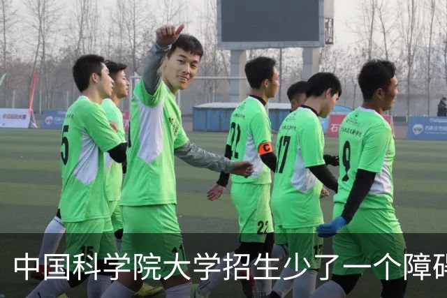 中国科学院大学招生少了一个障碍？饶毅发文祝贺，意思全在配图中
