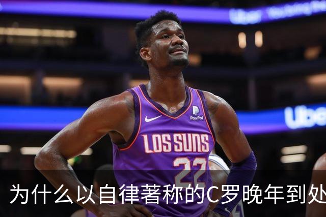 为什么以自律著称的C罗晚年到处求尊重，梅西却不用