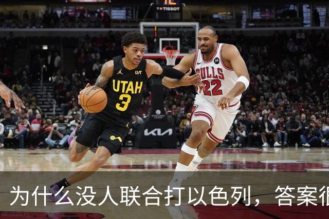 为什么没人联合打以色列，答案很简单：不是没人想打，是没人敢打
