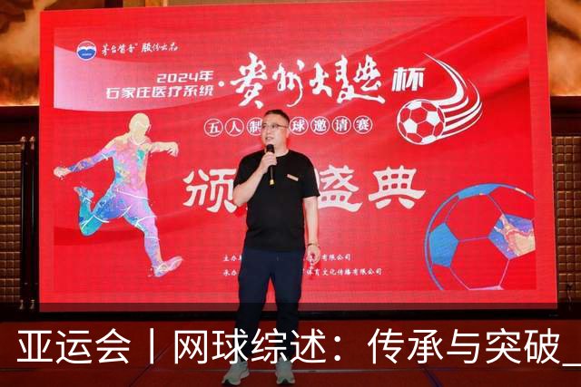 亚运会丨网球综述：传承与突破 启发与收获