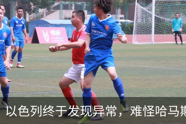 以色列终于发现异常，难怪哈马斯越打越多：原来不断有人悄悄参战