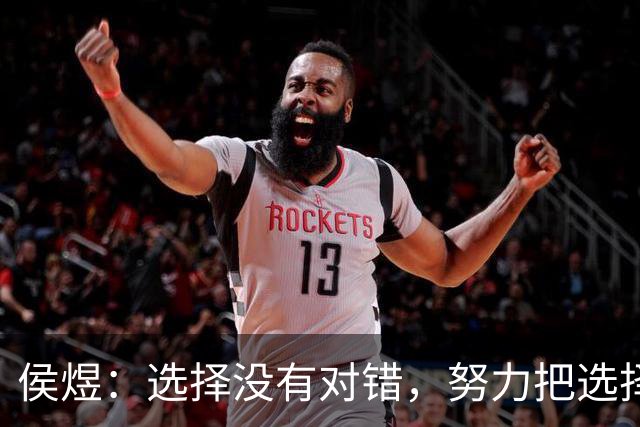 侯煜：选择没有对错，努力把选择变对；希望30岁前进国足