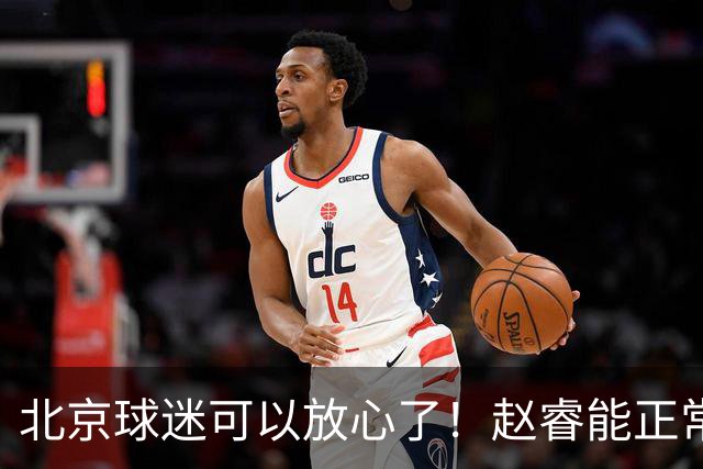 北京球迷可以放心了！赵睿能正常投篮训练，赛后走得老快了！