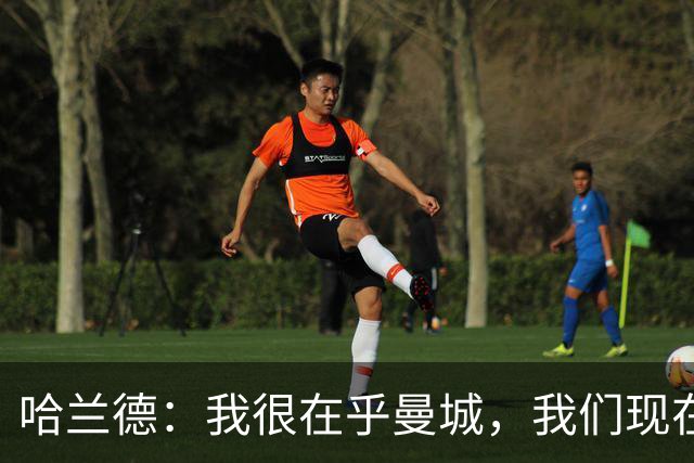 哈兰德：我很在乎曼城，我们现在必须团结起来并保持积极