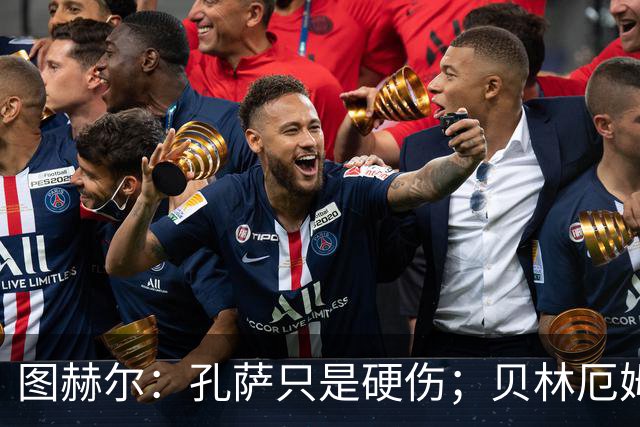 图赫尔：孔萨只是硬伤；贝林厄姆绝对配得上称赞
