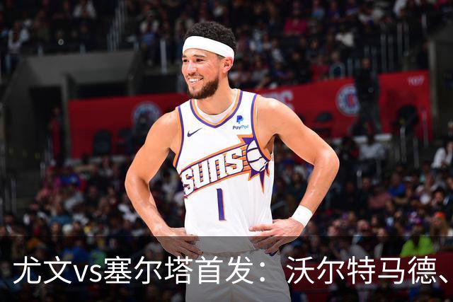 尤文vs塞尔塔首发：沃尔特马德、麦肯尼先发，穆阿尼替补