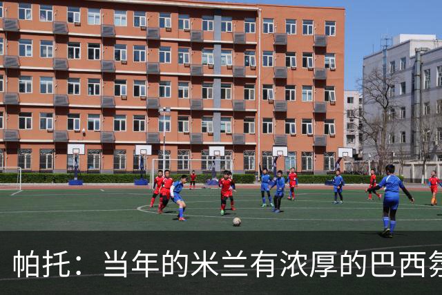 帕托：当年的米兰有浓厚的巴西氛围；米兰球迷一直在我心里
