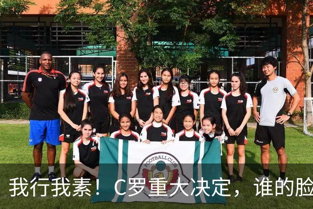 我行我素！C罗重大决定，谁的脸都不给，国家队的委屈无法忍受