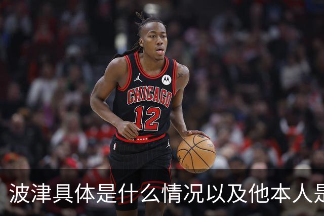 波津具体是什么情况以及他本人是否安好？科尔：我不知道