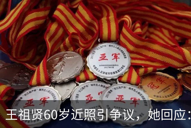 王祖贤60岁近照引争议，她回应：你们还当我是19岁