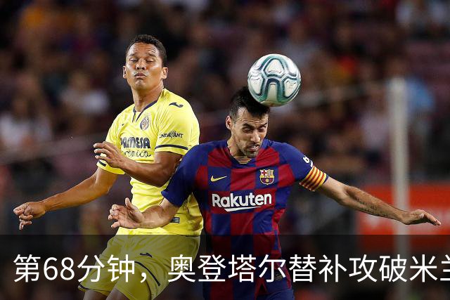 第68分钟，奥登塔尔替补攻破米兰大门，1-1扳平比分
