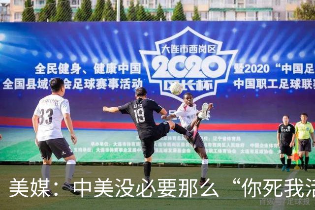 美媒：中美没必要那么“你死我活”，即便中国不倒，美国也可以赢