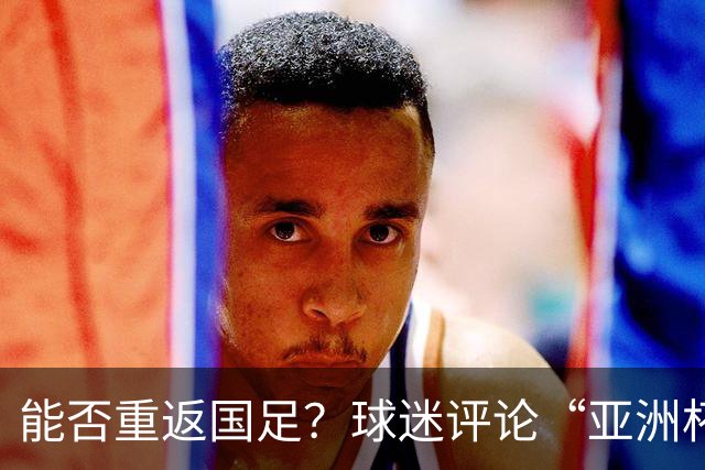 能否重返国足？球迷评论“亚洲杯希望见到老队长”，吴曦点赞