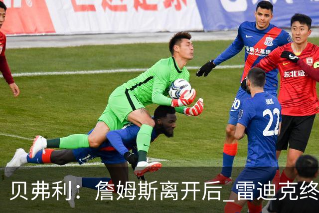 贝弗利：詹姆斯离开后 雷迪克终于能完全按自己方式执教