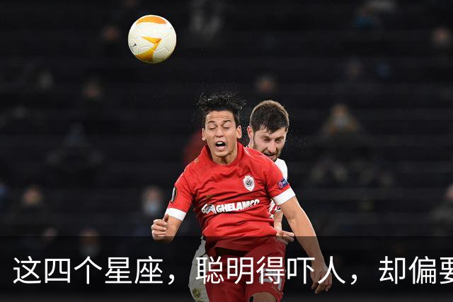 这四个星座，聪明得吓人，却偏要装傻充愣
