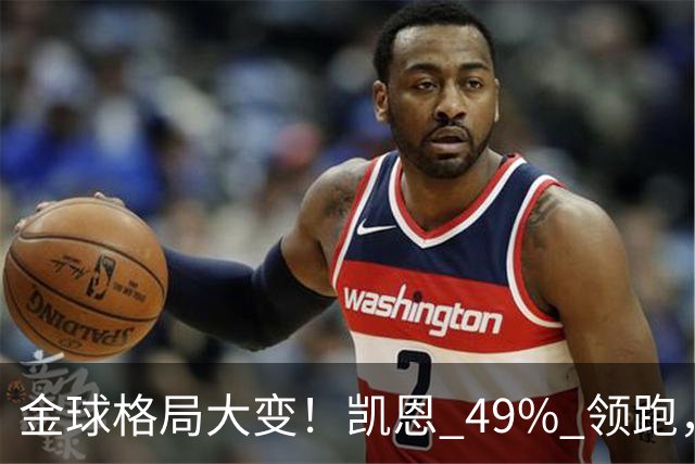 金球格局大变！凯恩 49% 领跑，亚马尔44%紧追，姆巴佩造势失败仅 2%