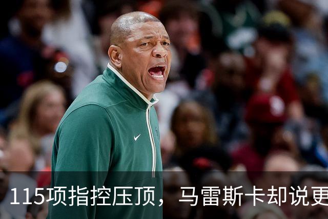 115项指控压顶，马雷斯卡却说更衣室感觉"棒极了"