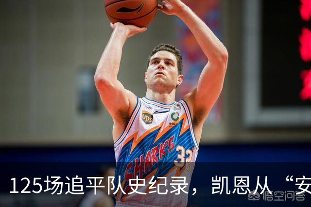 125场追平队史纪录，凯恩从“安全之手”到锋线杀手