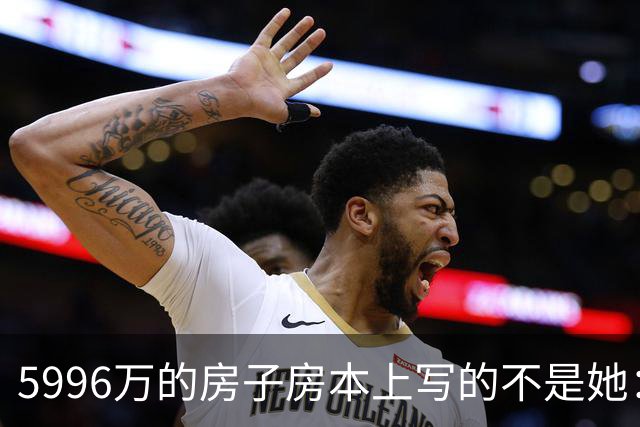 5996万的房子房本上写的不是她：蔡天凤案三笔糊涂账