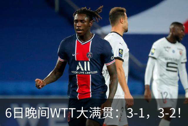 6日晚间WTT大满贯：3-1，3-2！王曼昱丢局，何卓佳逆转，决战张本美和