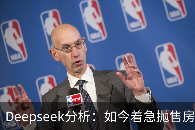 Deepseek分析：如今着急抛售房产的人，日后都会遗憾？原因很简单