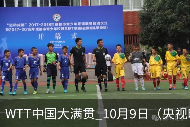 WTT中国大满贯 10月9日（央视时间）赛程+前瞻分析：王艺迪VS张本美和，周启豪VS张禹珍